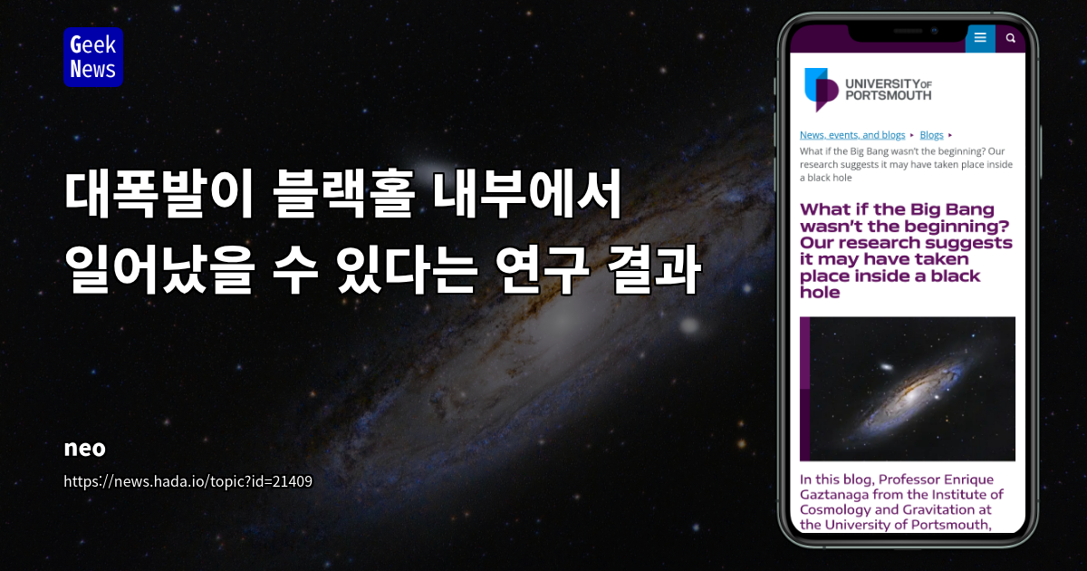 대폭발이 블랙홀 내부에서 일어났을 수 있다는 연구 결과