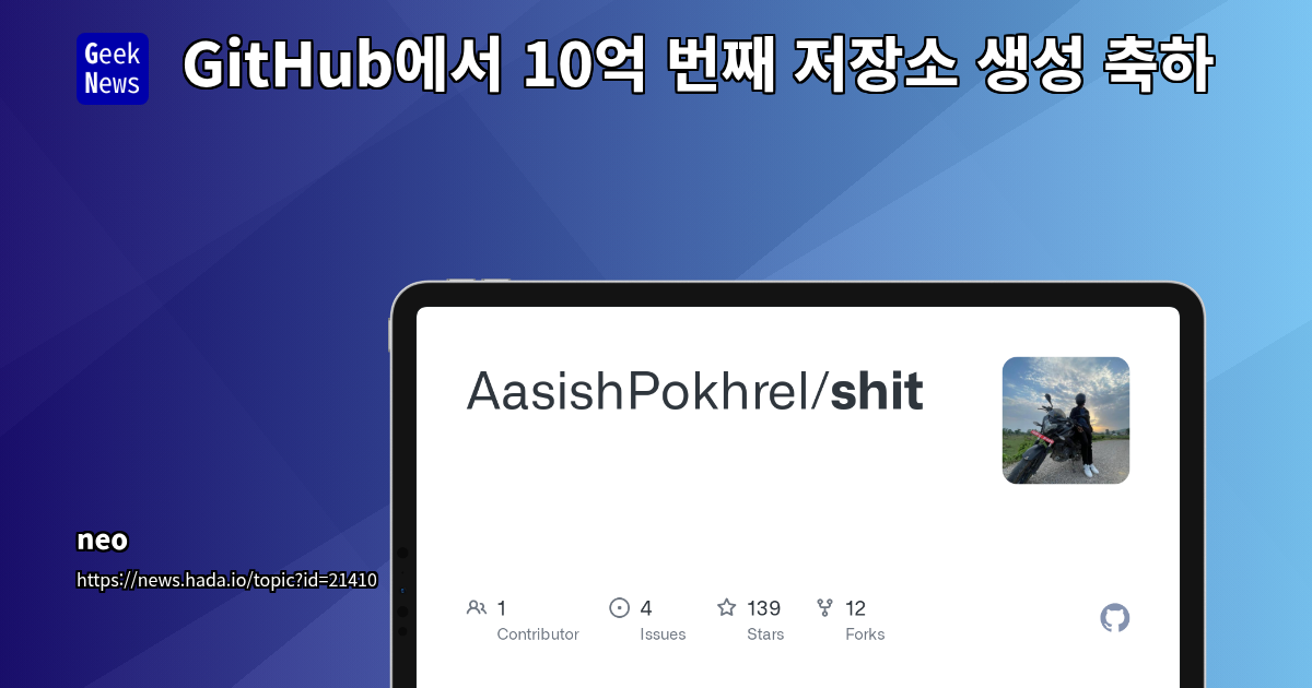 GitHub 10억 번째 저장소 생성: 오픈소스 생태계 성장과 개발자 커뮤니티의 이정표