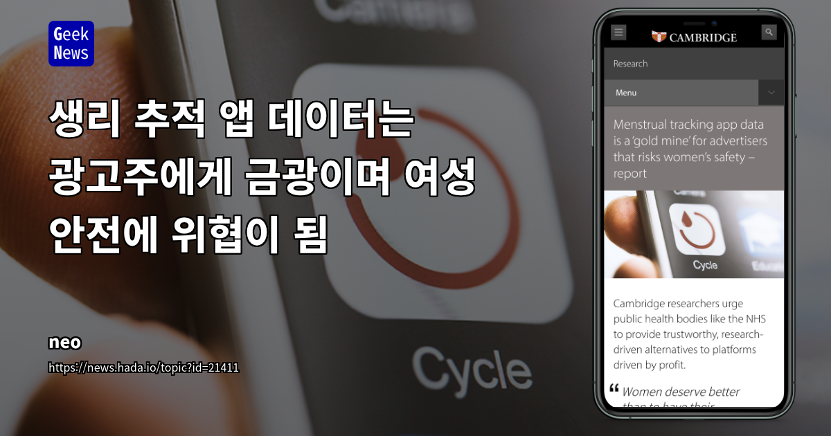 생리 주기 추적 앱의 개인정보 침해 심각성 및 개발자를 위한 해결책