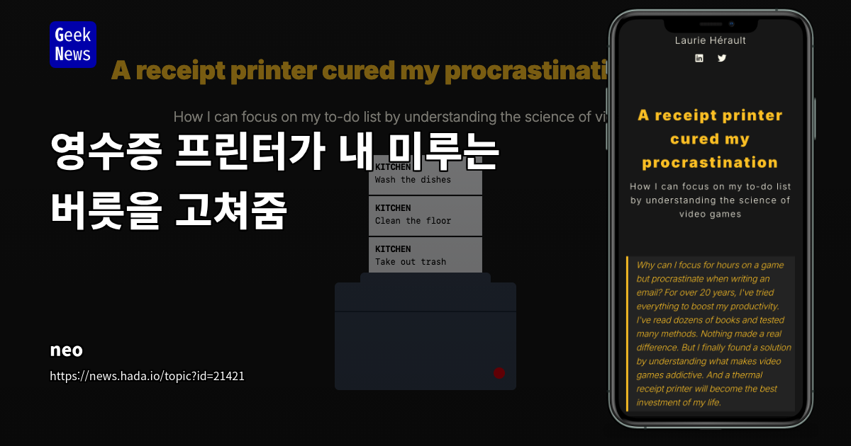 ADHD와 미루기 극복: 게임 루프와 프린터 기반 태스크 관리 시스템