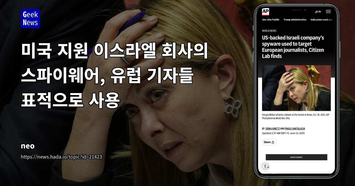 상업용 스파이웨어 'Graphite'의 언론인 표적 공격 및 민간 스파이웨어 시장의 윤리적 딜레마