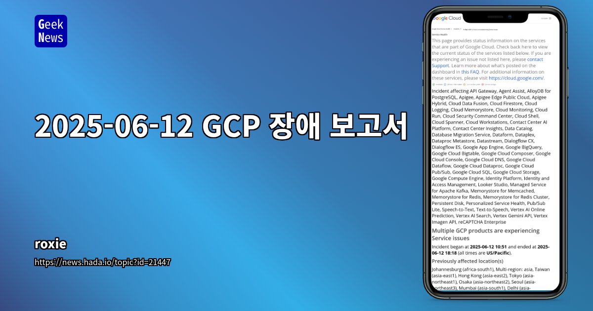 Google Cloud Service Control의 치명적 오류: 복구 과정에서 드러난 아키텍처 취약점과 긴급 대응 교훈