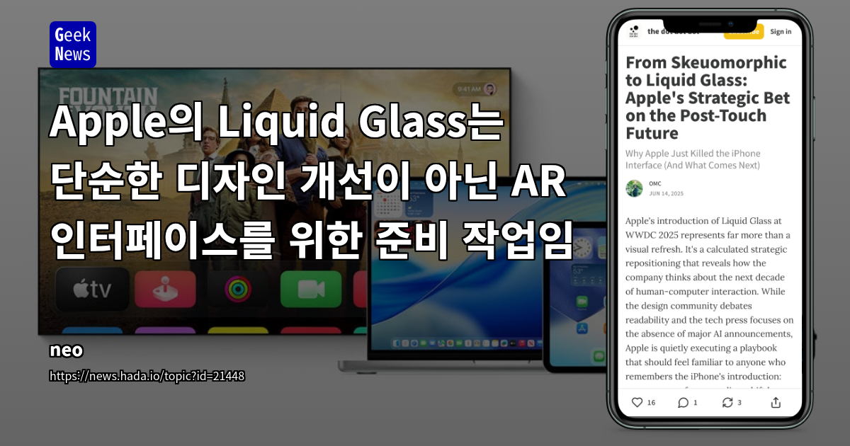 애플의 'Liquid Glass' 디자인 언어: AR 시대를 준비하는 인터페이스 전략 및 업계 파장 분석