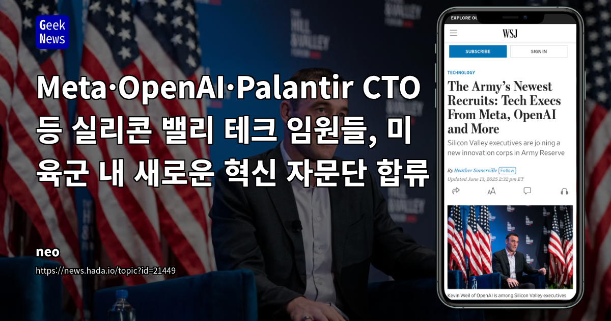 실리콘밸리 임원, 미 육군 기술 예비군 합류: 국방 혁신과 민관 협력의 새로운 장