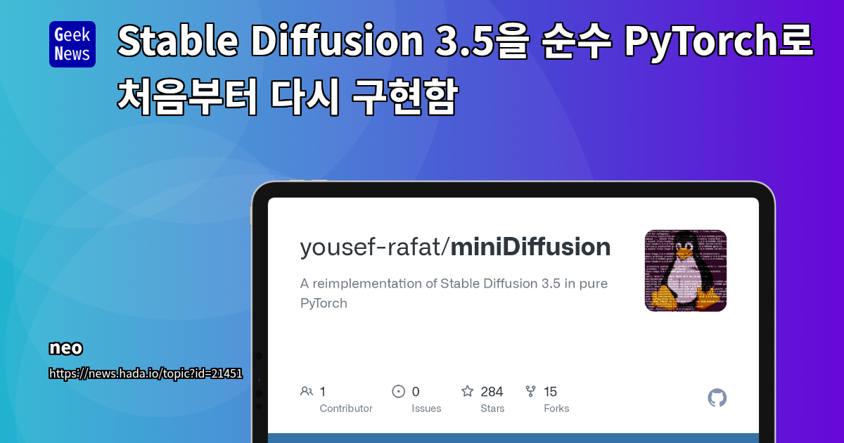 Stable Diffusion 3.5 핵심 기능, 순수 PyTorch로 재구현한 오픈소스 'miniDiffusion' 분석