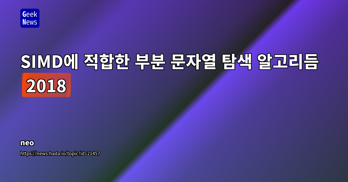 SIMD 알고리즘 기반 초고속 부분 문자열 탐색: 현대 하드웨어 성능 극대화 전략