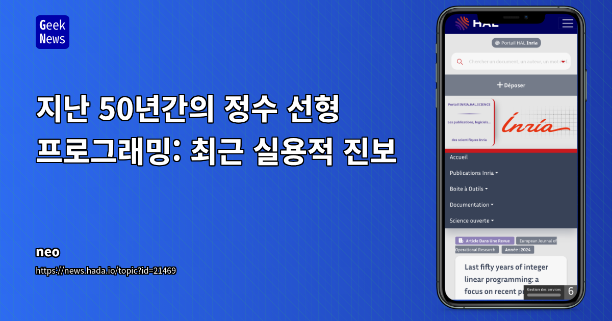 정수 선형 프로그래밍(MILP)의 최신 발전과 실제 적용: 솔버 성능 향상 및 주요 기법 분석