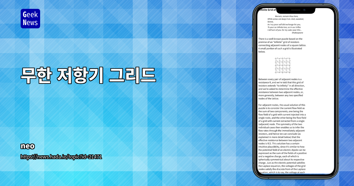 무한 저항기 그리드: 복잡한 물리 현상을 이해하기 위한 수학적 모델링과 현실적 시사점