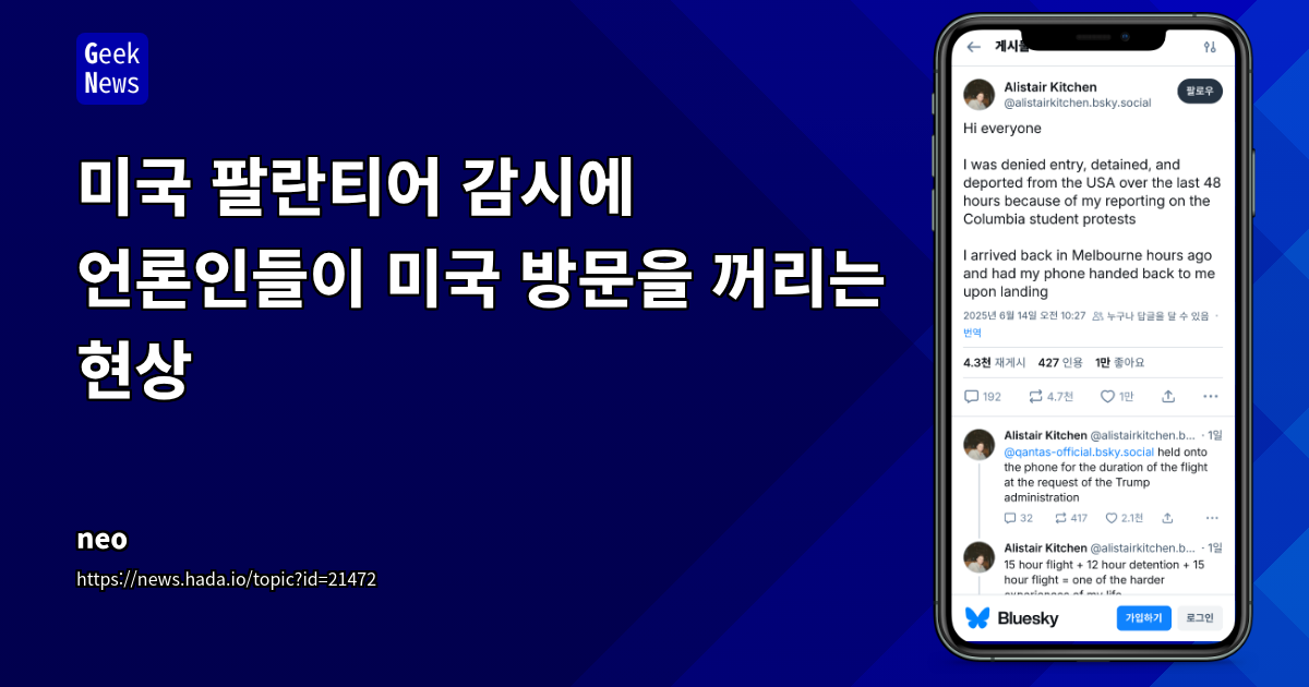 미국, 언론인 입국 거부 및 감시 강화: 데이터 프라이버시와 표현의 자유에 대한 경고