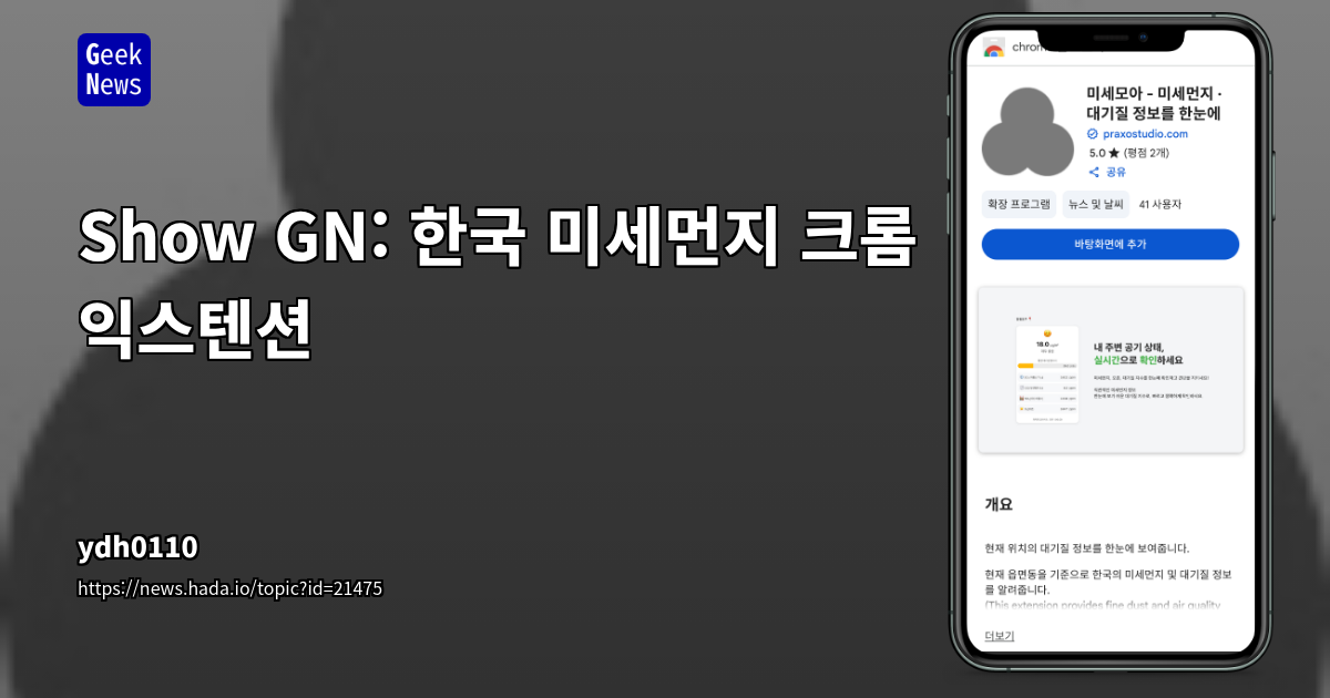 개인이 만든 미세먼지 크롬 익스텐션 개발 후기 및 활용