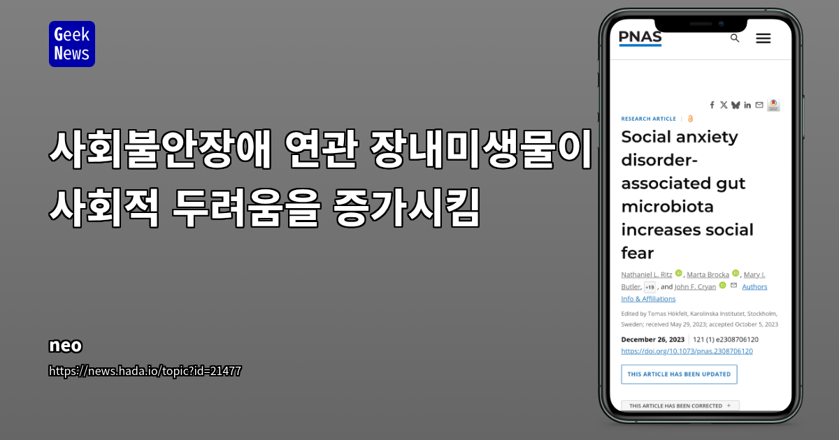 장-뇌 축 연결: 장내 미생물이 사회불안과 행동에 미치는 영향과 새로운 치료 가능성