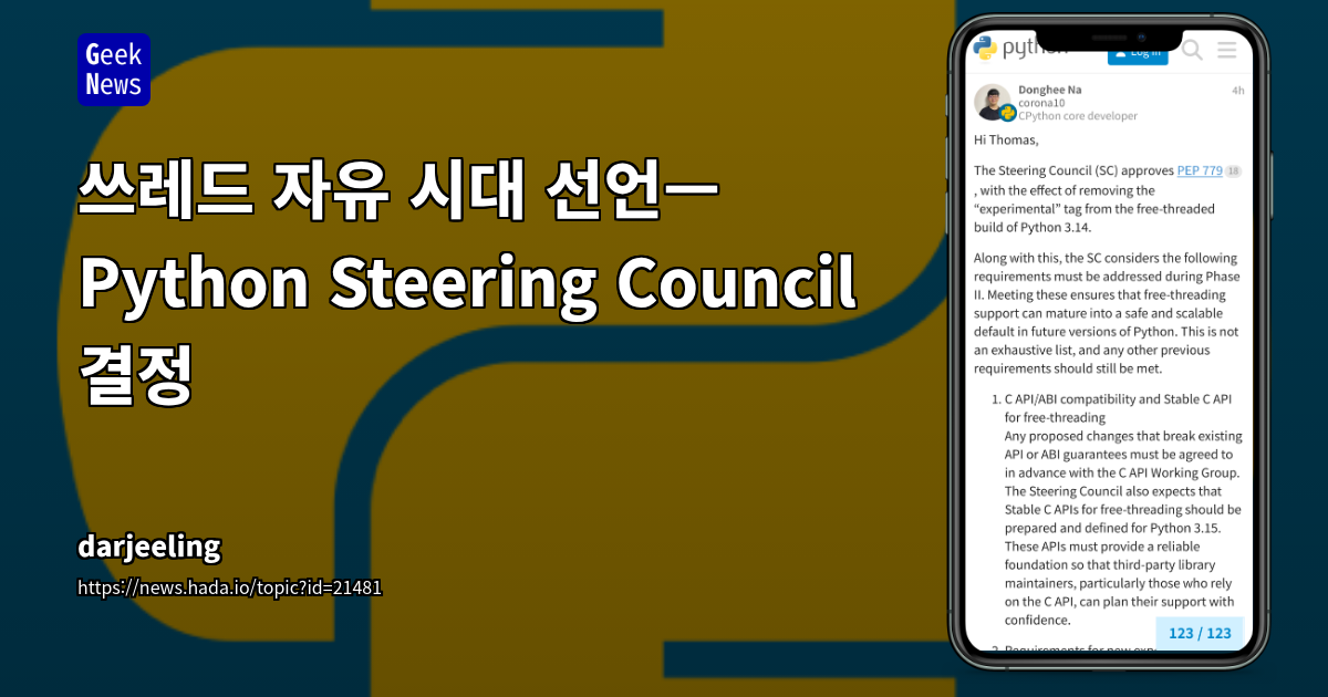 Python 3.14부터 프리-스레딩(Free-threading) 공식 지원: C API 안정화 및 성능 가드레일 조건