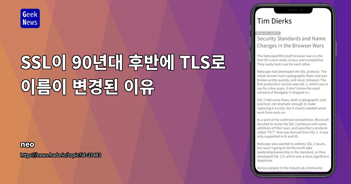 SSL/TLS의 탄생 비화: 브라우저 전쟁과 프로토콜 진화의 역사