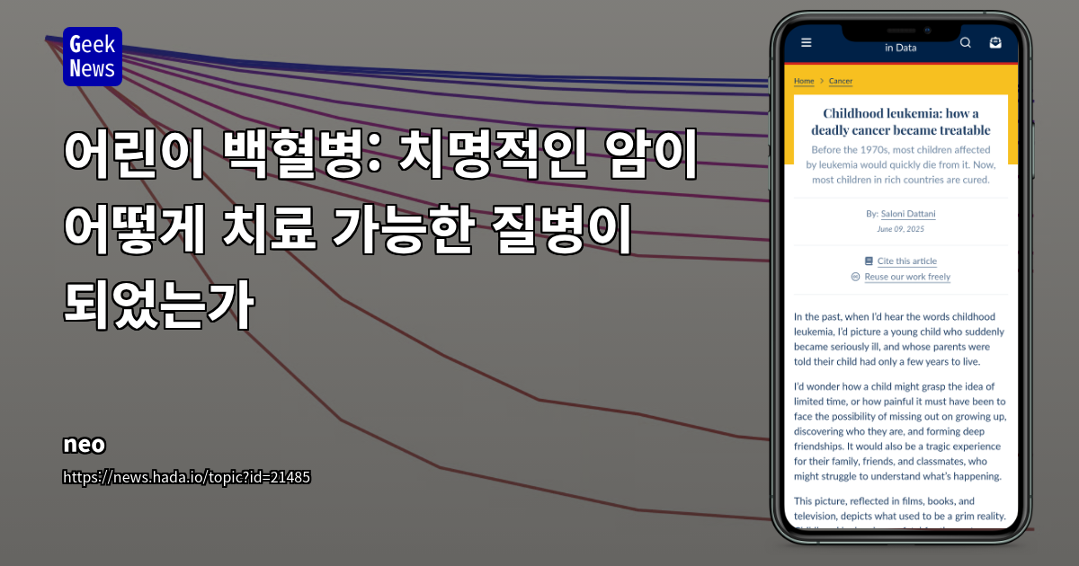 소아 백혈병 치료의 혁신: 과학과 협력으로 생존율을 극적으로 높인 비결