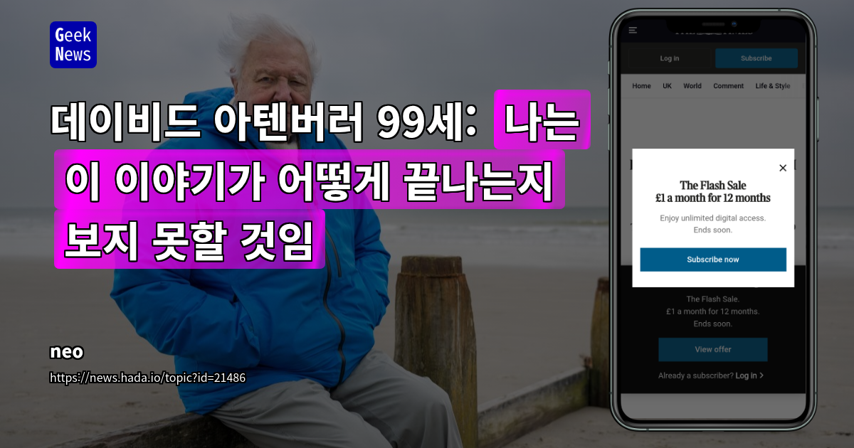 데이비드 아텐버러의 환경 메시지: 세대를 초월한 자연 보호의 중요성과 미래를 위한 행동 촉구