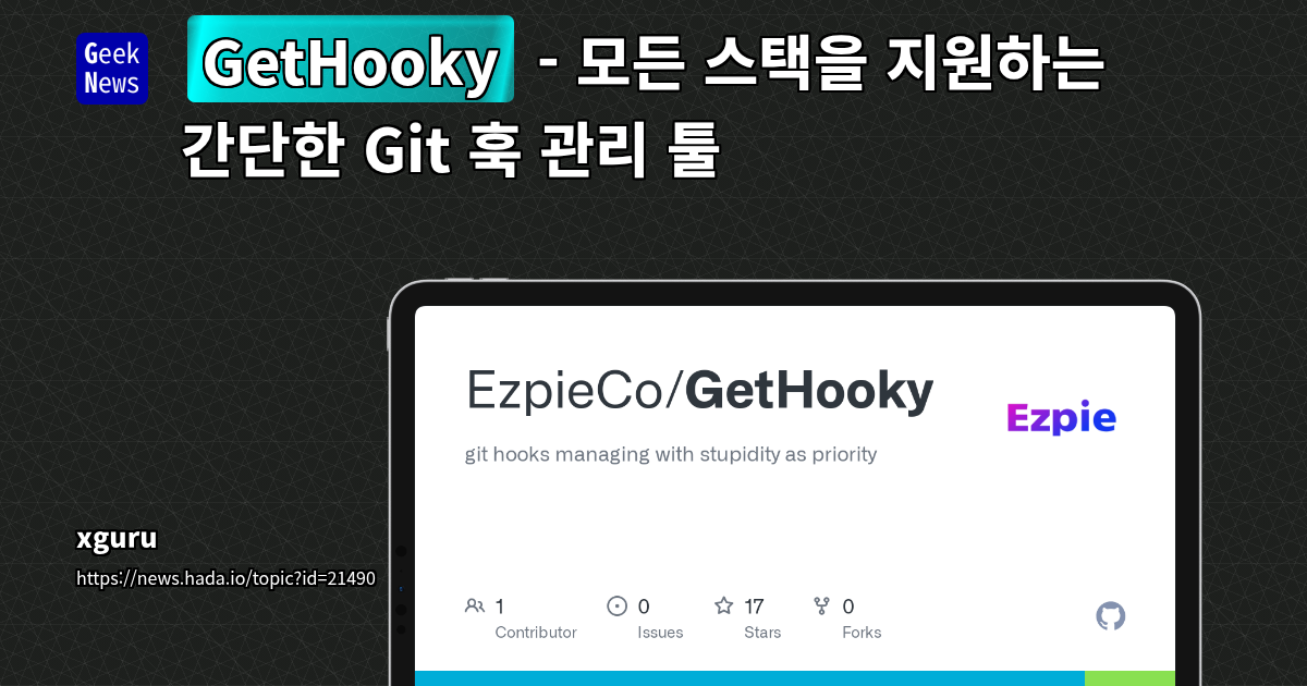 모든 언어 지원 크로스 플랫폼 Git 훅 관리자: 개발 워크플로우 안정화 및 코드 품질 향상 방안