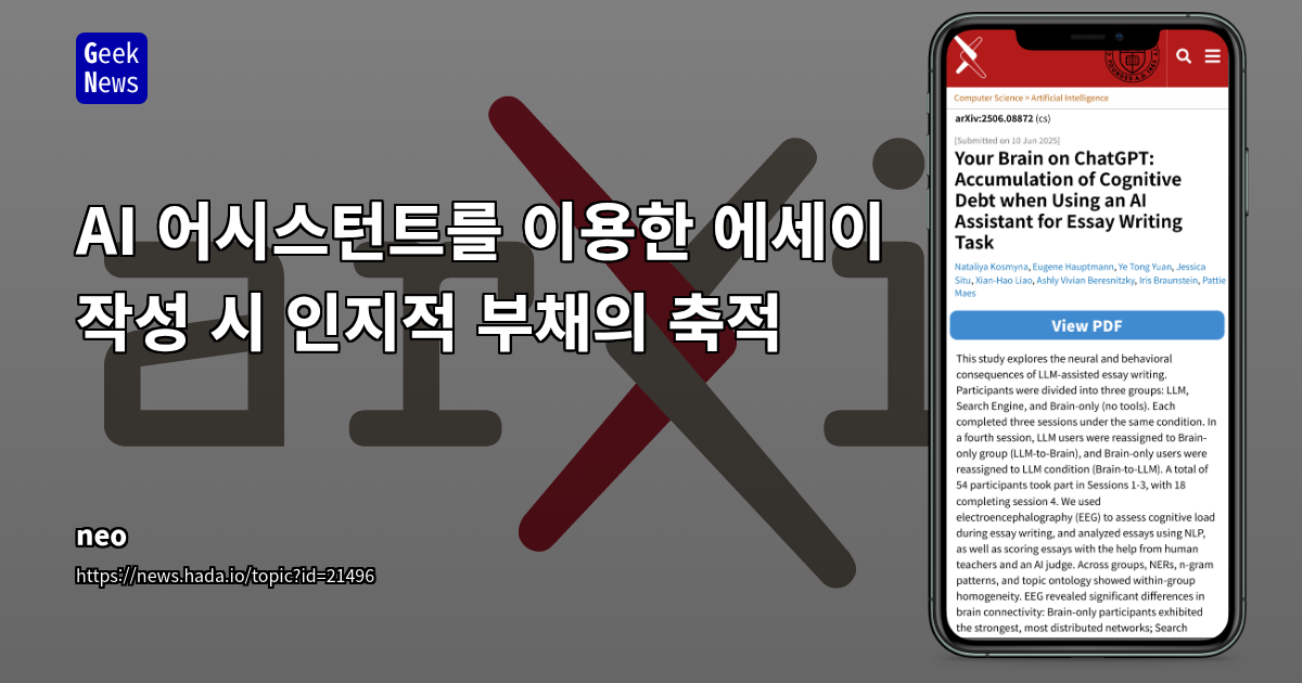 LLM의 인지적 비용: AI 과의존이 뇌 신경망 및 학습 능력에 미치는 장기적 영향