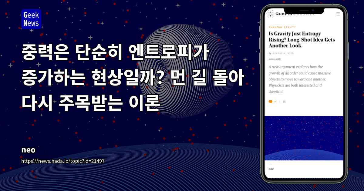 엔트로피 중력 모델: 중력의 근본적 이해에 대한 새로운 패러다임과 실험적 도전