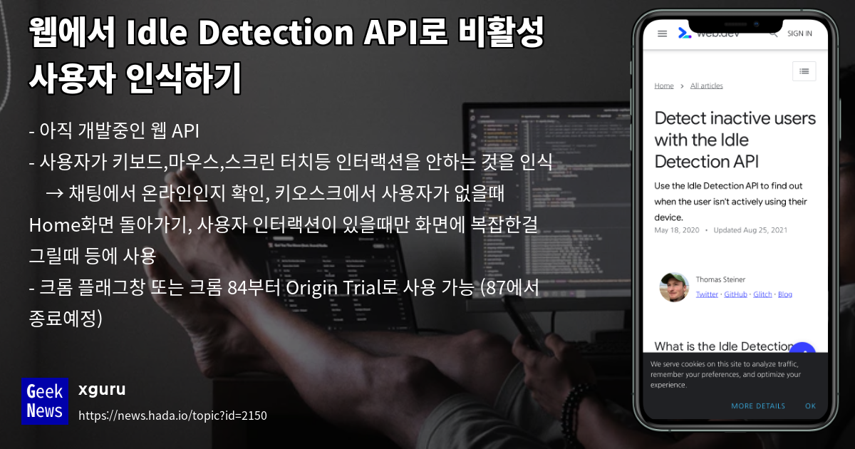 웹에서 Idle Detection API로 비활성 사용자 인식하기 | GeekNews