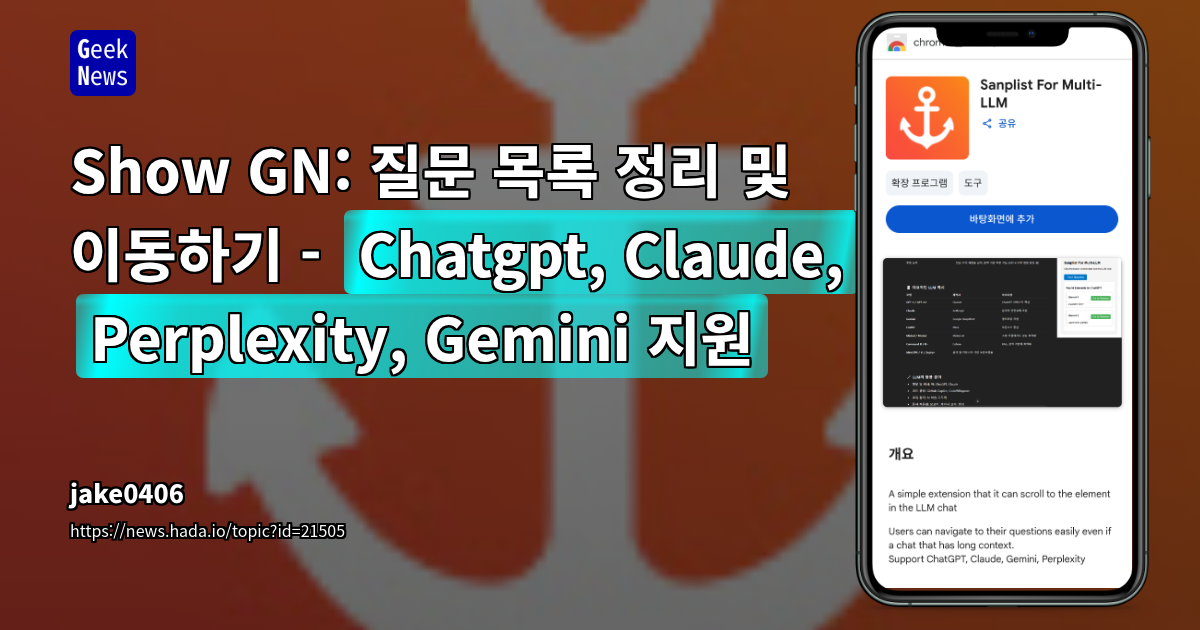 다양한 LLM 지원 크롬 확장 프로그램 소개 및 피드백 요청