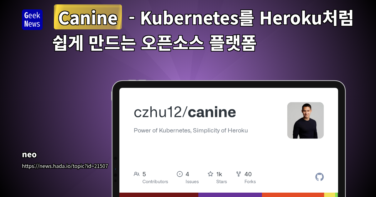 Canine: Heroku처럼 쉬운 Kubernetes 배포 플랫폼으로 개발 생산성 향상