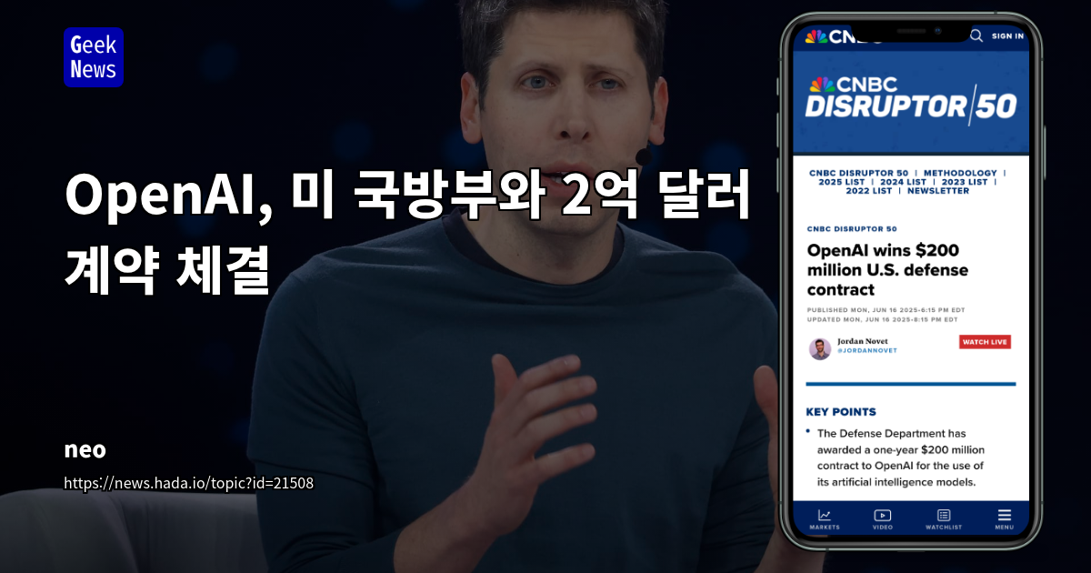 OpenAI, 미 국방부와 2억 달러 계약 체결: AI 기술의 군사 적용 확대와 윤리적 함의