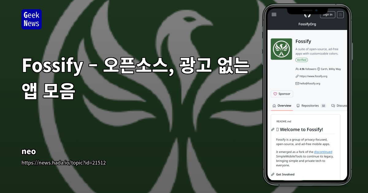 Fossify: Simple Mobile Tools 후속 오픈소스 앱으로 프라이버시와 자유를 되찾다