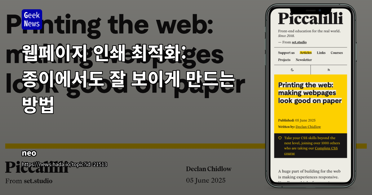 웹사이트의 숨겨진 잠재력: 반응형 디자인을 넘어선 인쇄 매체 최적화 전략