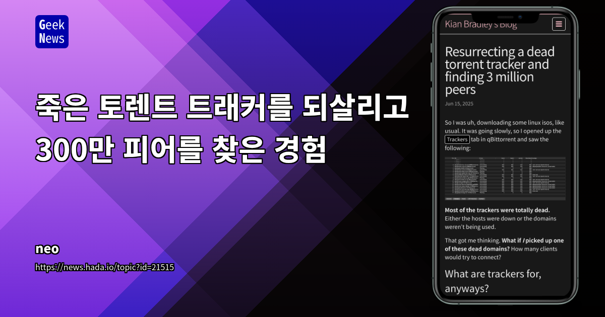 죽은 토렌트 트래커 도메인 부활 시도: BitTorrent 생태계의 중앙화된 인프라와 법적 위험성 탐구