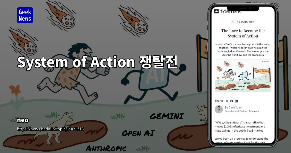 AI 시대, 'System of Action' 경쟁 본격화: SaaS 시장 재편과 핵심 실무자(Hero User) 선점 전략