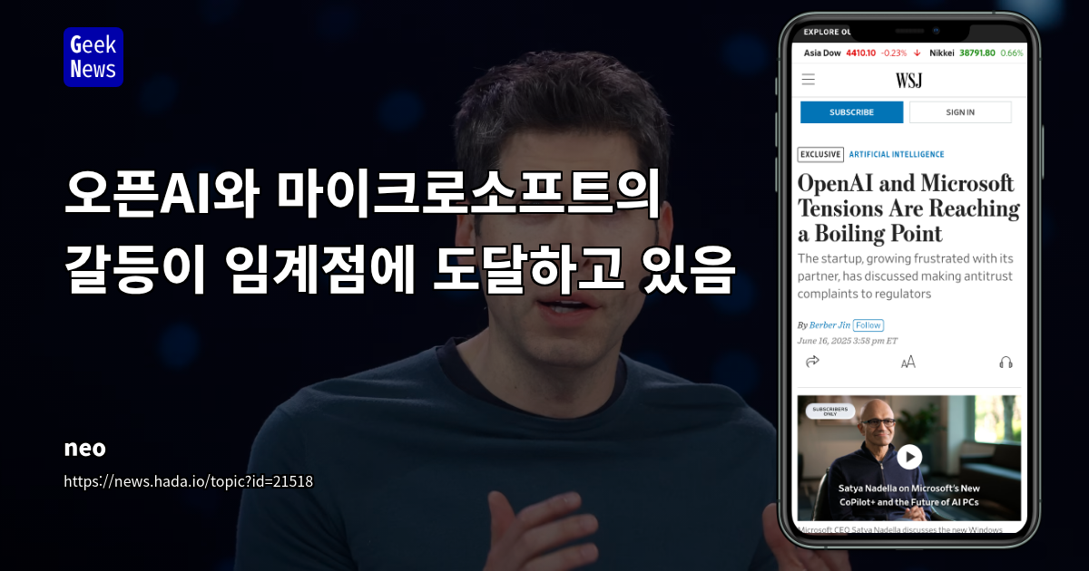 OpenAI와 Microsoft의 갈등 심화: 독점 계약, 지분, 그리고 규제 문제