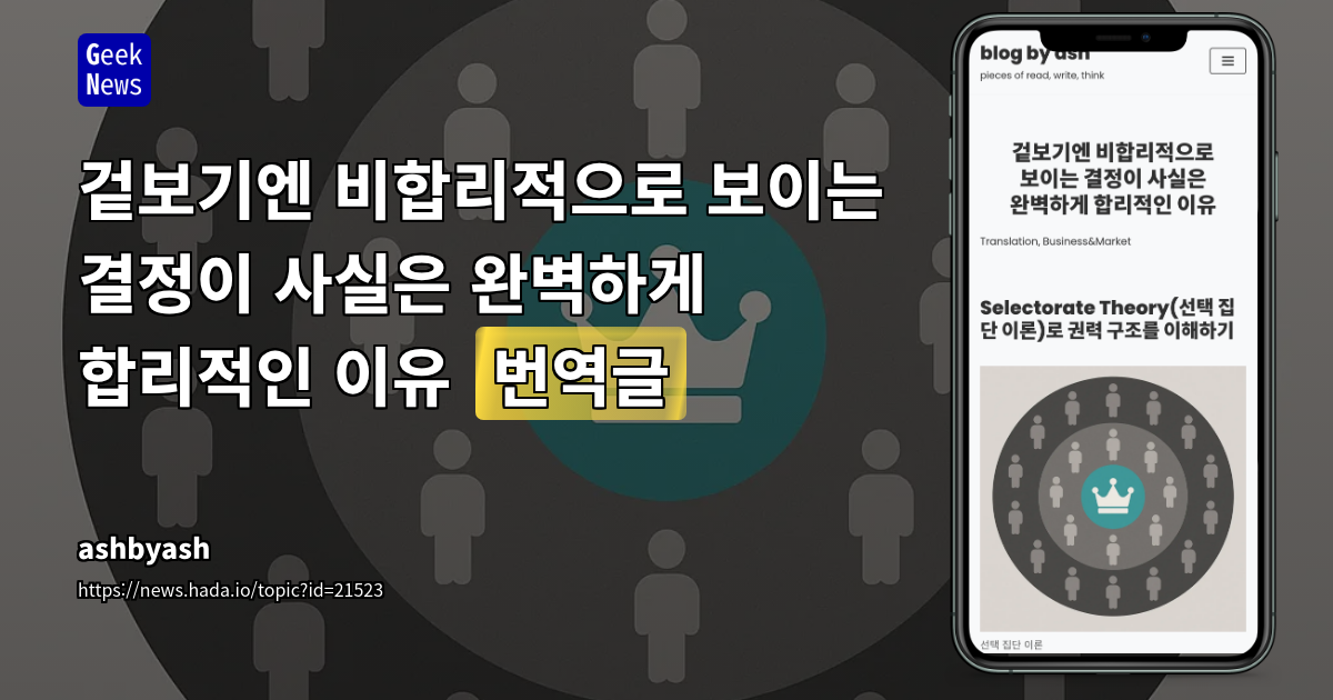권력 구조와 의사결정: Selectorate Theory로 이해하는 '비합리적' 결정의 이면