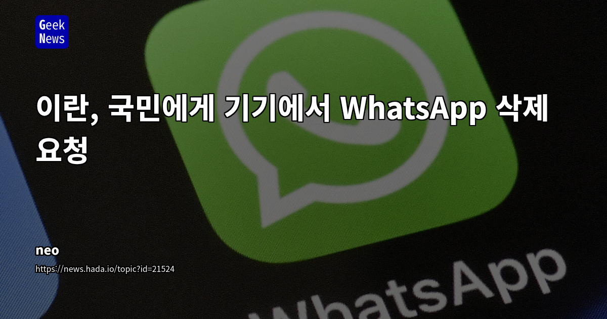 이란, WhatsApp 삭제 권고: 지정학적 위기와 기술 기업의 프라이버시 딜레마 분석