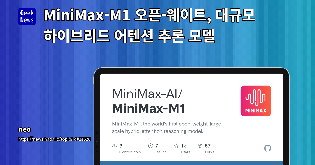 MiniMax-M1: 100만 토큰 컨텍스트 처리 가능한 세계 최초 오픈웨이트 하이브리드 어텐션 LLM 공개