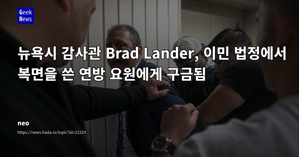 미국 연방 요원의 뉴욕시 감사관 체포 사건: 이민 정책, 정치적 논란 및 법 집행 투명성 논쟁