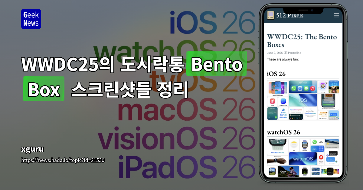 WWDC25 공개된 차세대 OS 디자인 언어 심층 분석: 도시락통 모양 스크린샷 기반 시사점 도출