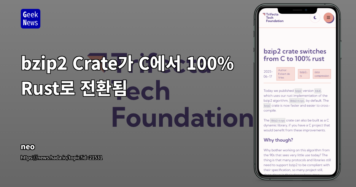 Rust, bzip2 C 의존성 100% 대체로 성능 향상 및 크로스 컴파일 용이성 확보