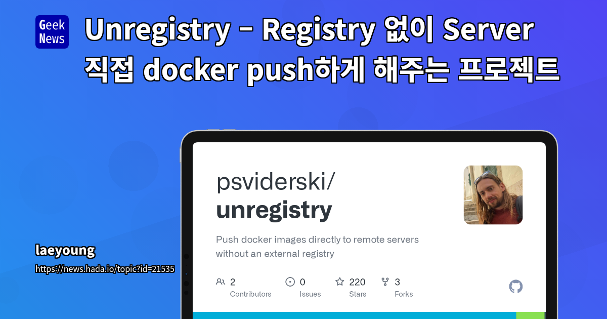 Docker Registry 없이 서버에 직접 Docker Image 푸시: Unregistry 프로젝트