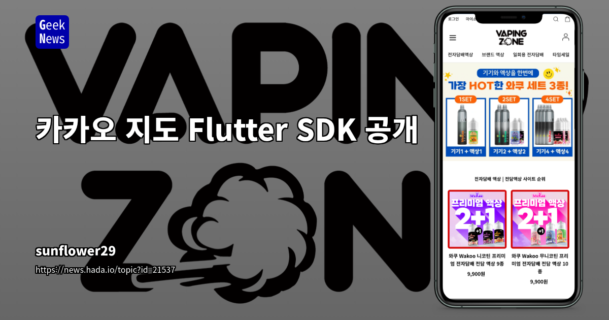 Flutter용 카카오맵 공식 SDK 출시: 지도 기능 개발 간소화 및 MVP 스타트업 지원