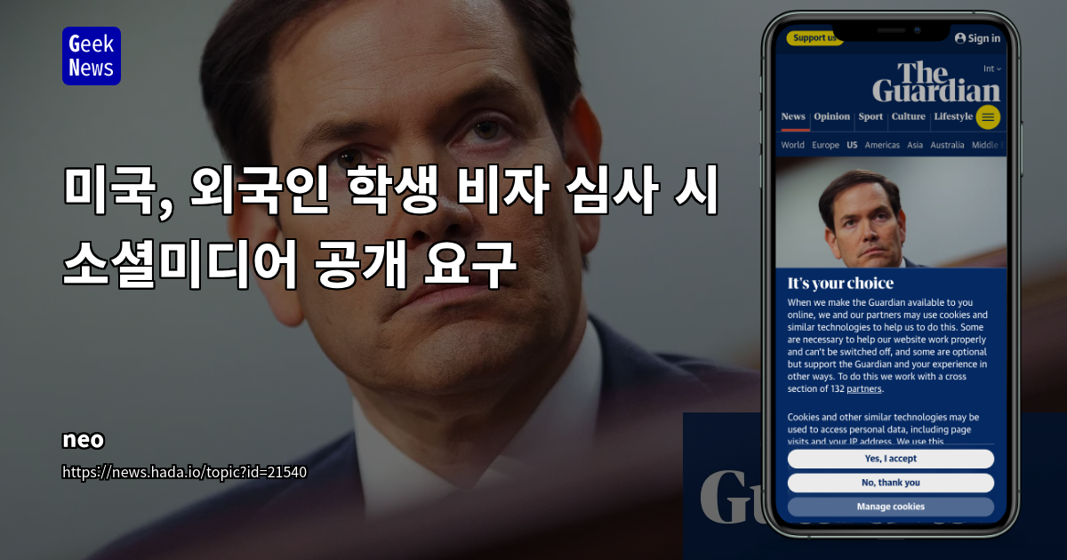 미국, 학생/교환 비자 신청자 대상 소셜 미디어 프로필 공개 의무화: 안보 강화 vs. 프라이버시 침해 논란