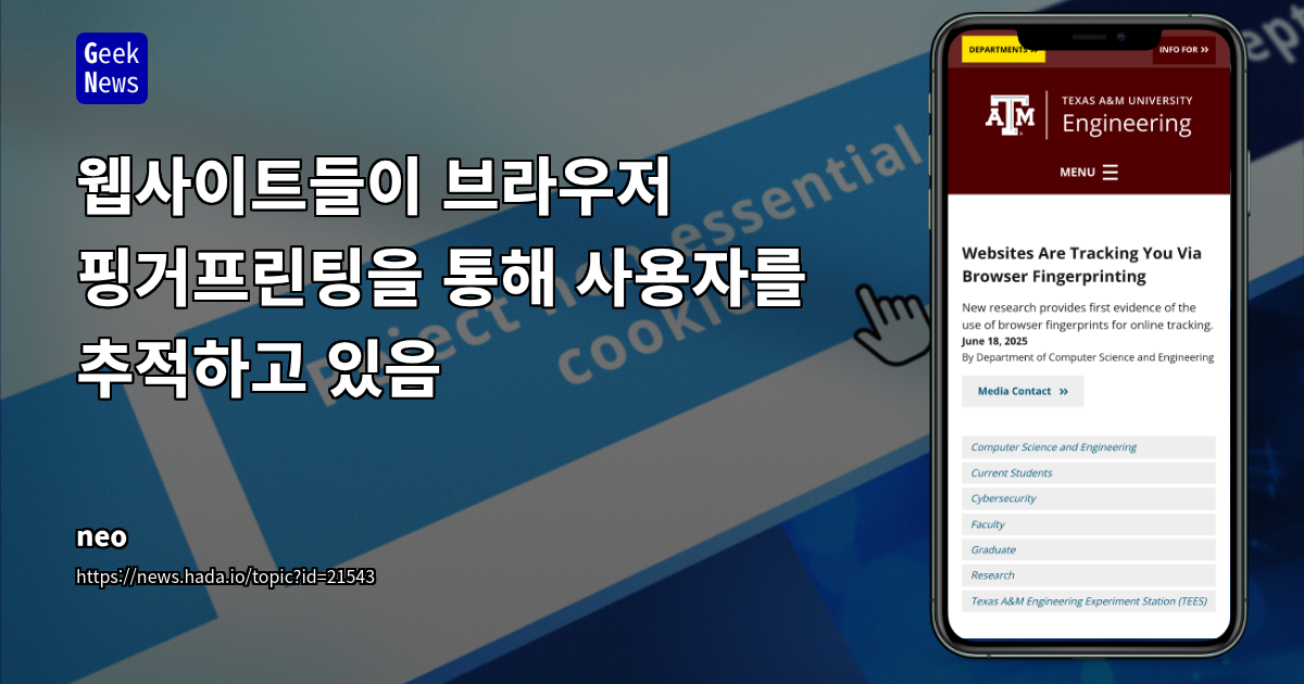 브라우저 핑거프린팅의 진화: 쿠키를 넘어서는 추적 방법과 프라이버시 보호의 허점