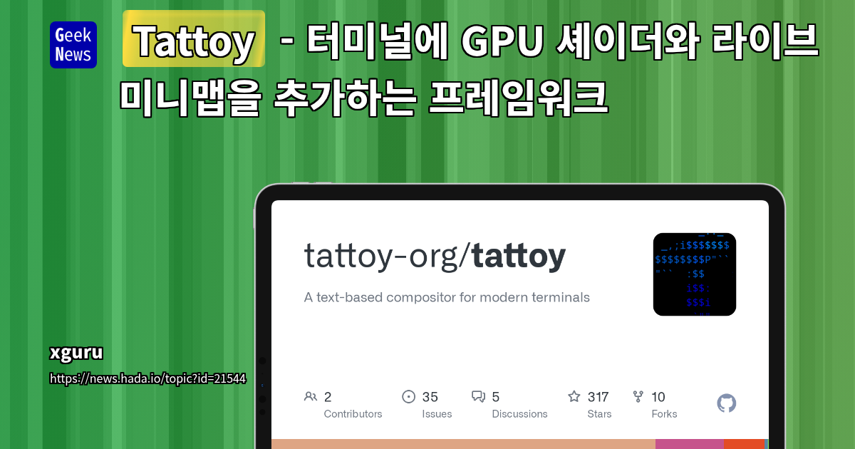 Tattoy: GPU 가속 셰이더를 활용한 터미널 시각화 프레임워크