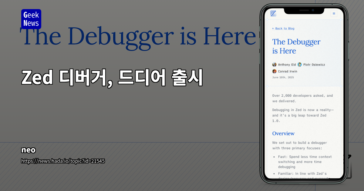 Zed 에디터, 2,000명 개발자 요청 반영한 강력한 디버깅 기능 공식 도입