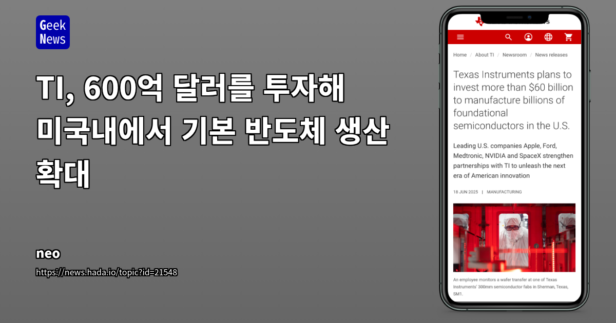 Texas Instruments, 600억 달러 미국 반도체 투자 발표와 업계의 회의적 시각