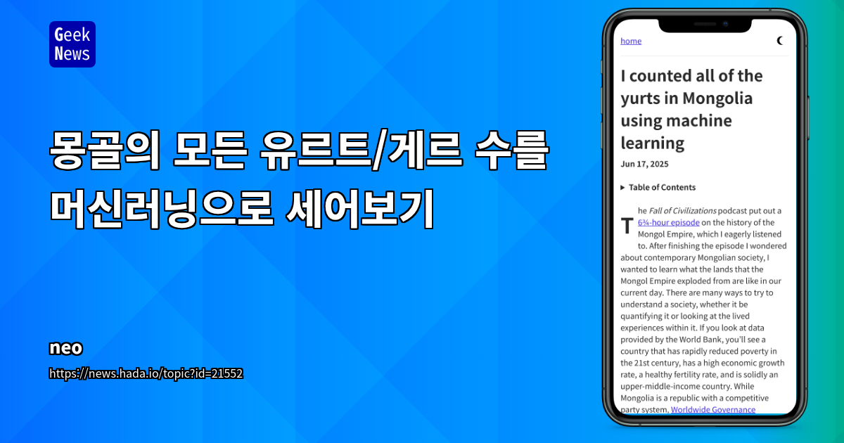 머신러닝과 분산 시스템을 활용한 몽골 유르트 개수 자동 계수 프로젝트