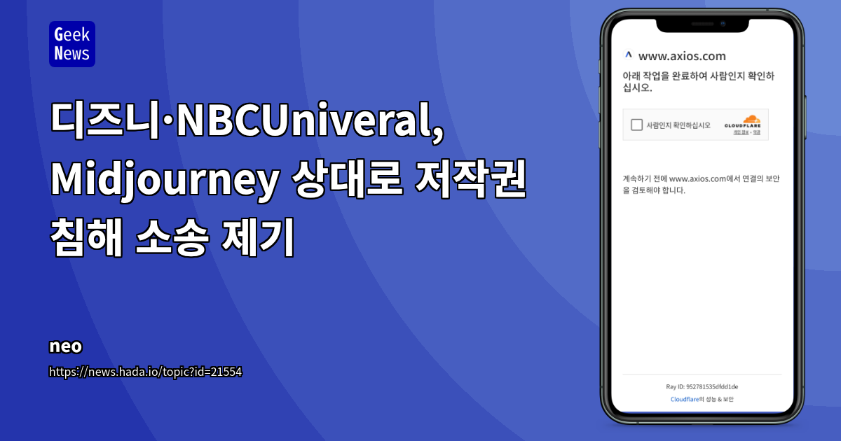 헐리우드 메이저 스튜디오, 생성형 AI 저작권 침해 소송 본격화: 디즈니-NBCU vs Midjourney