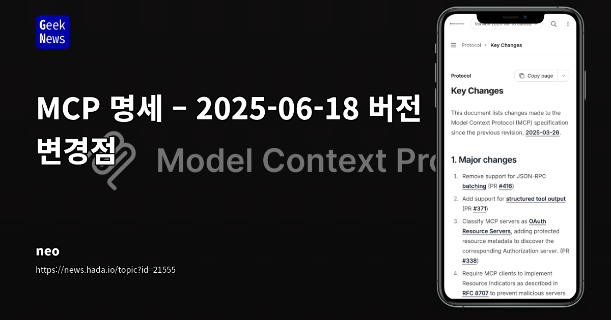 MCP(Model Context Protocol) 최신 업데이트 및 실용성 논쟁: LLM 시대의 프로토콜 진화와 개발자 관점