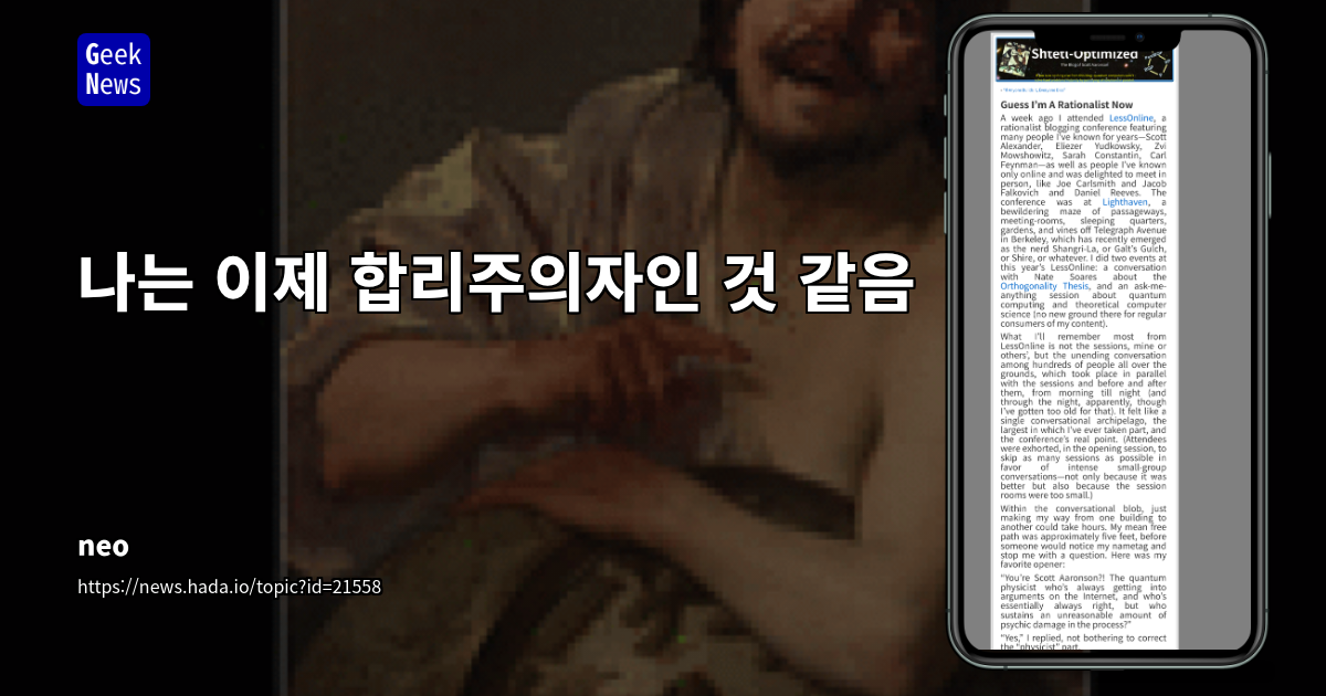 합리주의 커뮤니티 재해석: AI 집착에서 실용적 담론으로의 진화와 개인적 수용