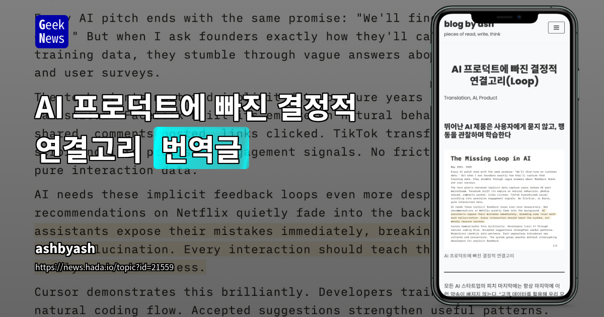 AI 제품의 차별화 경쟁력: 사용자 행동 기반 '암묵적 피드백 루프' 구축의 중요성
