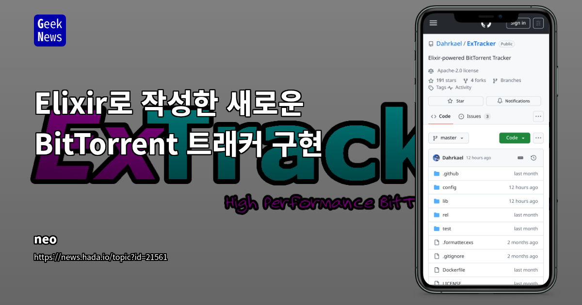 Elixir 기반 고성능 BitTorrent 트래커 'ExTracker' 오픈 소스 프로젝트 분석